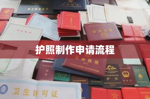 阿克塞护照制作申请流程